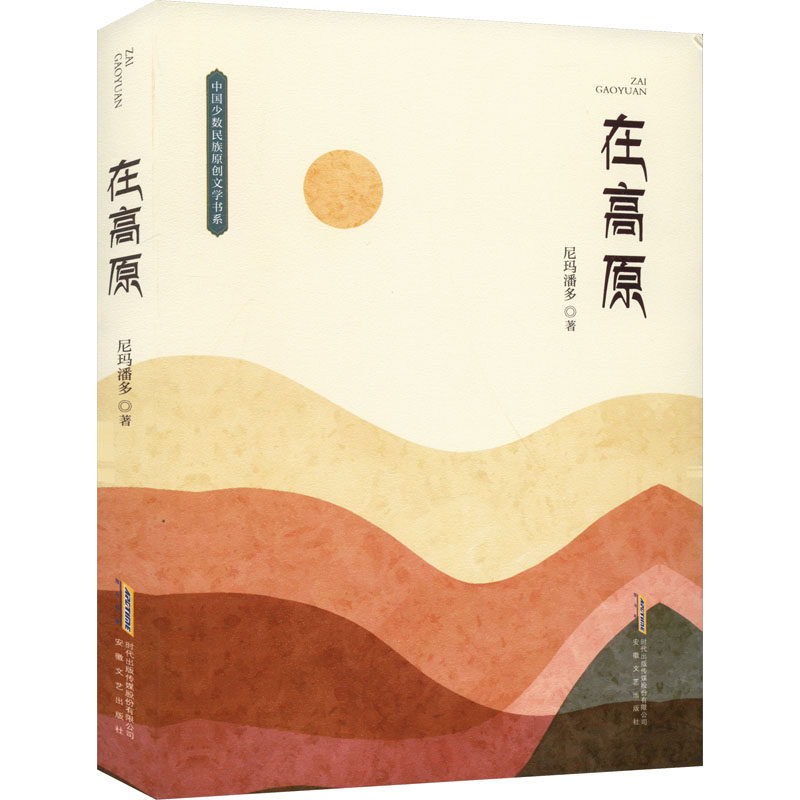 在高原 尼玛潘多 讲述西藏的崭新面貌和人民幸福生活 回溯父辈的生活