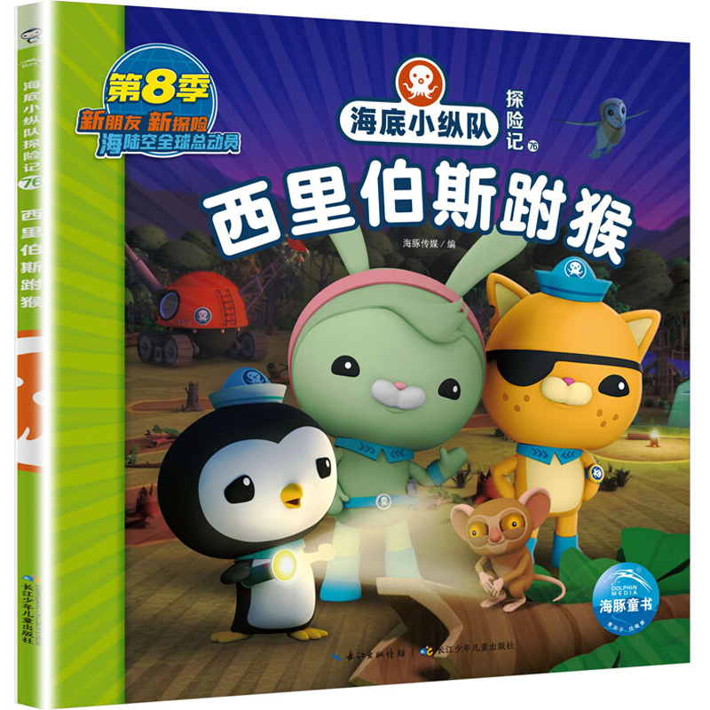 海底小纵队探险记71-80 西里伯斯跗猴 3-8岁睡前卡通动漫故事绘本幼儿童宝宝早教图书性格培养注音图画绘本书 凤凰新华书店旗舰店