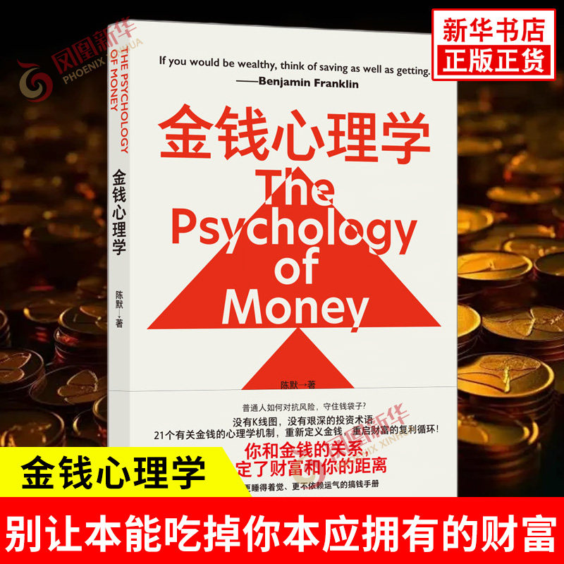 金钱心理学 陈默 著 别让本能吃掉你本应拥有的财富 对金钱的认知有多高 人生就有多自由 金融投资 北京联合出版社 新华书店正版书
