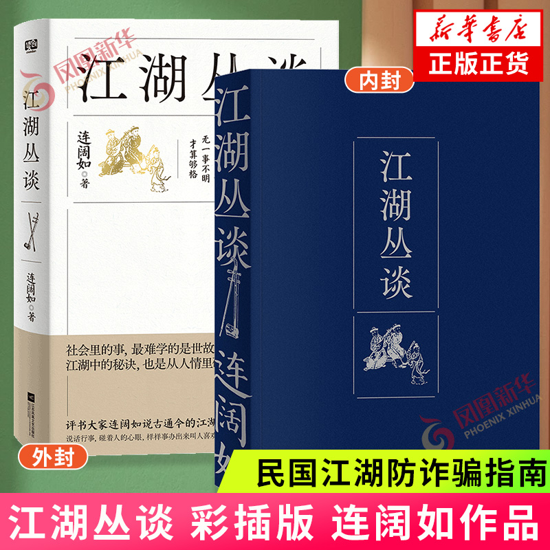 江湖丛谈 彩插版 连阔如 民国江湖防诈骗指南 了解江湖行当行话和内幕 清末民初江湖行当行规 江苏凤凰文艺出版社 新华正版书籍