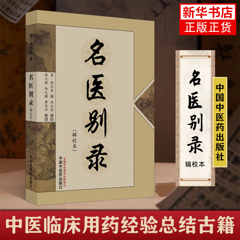 名医别录(辑校本) 陶弘景 撰 尚志军 辑校 神农本草经集注残卷 新修本草残卷等 得药七百四十五种 中国中医药出版社 新华正版书籍