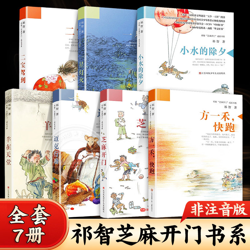 全套7册 芝麻开门 成长书系方一禾快跑羊在天堂迈克行动小水的除夕一星灯火二宝驾到祁智 江苏凤凰少儿出版社小学生课外阅读书籍