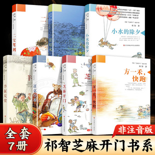 全套7册 芝麻开门 成长书系方一禾快跑羊在天堂迈克行动小水的除夕一星灯火二宝驾到祁智 江苏凤凰少儿出版社小学生课外阅读书籍