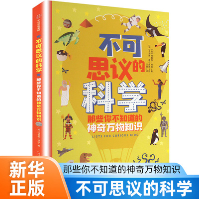 不可思议的科学 那些你不知道的神奇万物知识 蕾切尔 德拉海著 千奇百怪的万物知识科普百科 中信出版集团 凤凰新华书店 正版书籍