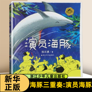 海豚三重奏：演员海豚沈石溪儿童文学浙江少年儿童出版 社凤凰新华书店旗舰店