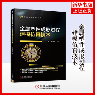 金属塑性成形过程建模仿真技术张大伟冶金工业机械工业出版社凤凰新华书店旗舰店