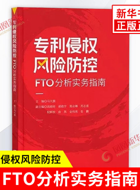 专利侵权风险防控 FTO分析实务指南 马天旗 主编 概述了专利侵权风险排查的概念 列举了场景 知识产权出版社 新华书店正版图书籍