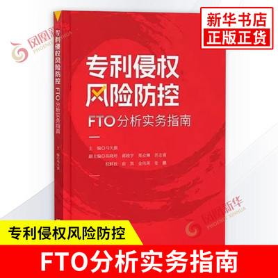 专利侵权风险防控 FTO分析实务指南 马天旗 主编 概述了专利侵权风险排查的概念 列举了场景 知识产权出版社 新华书店正版图书籍