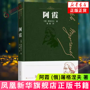 阿霞 (俄)屠格涅夫 人民文学出版社 世界名著 几代苏联人的记忆在罗马脱稿  新华正版书籍