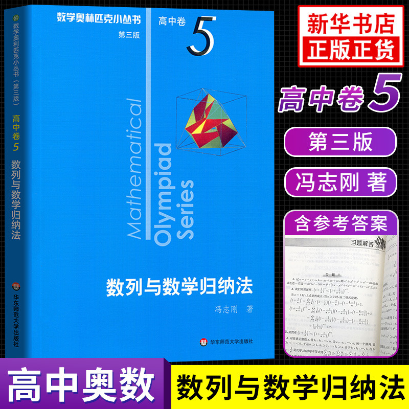 版 数学奥林匹克小丛书高中卷5数列与数学归纳法第三版 奥数竞赛教程小蓝本高一二三通用数学逻辑思维专项训练知识 正版书籍