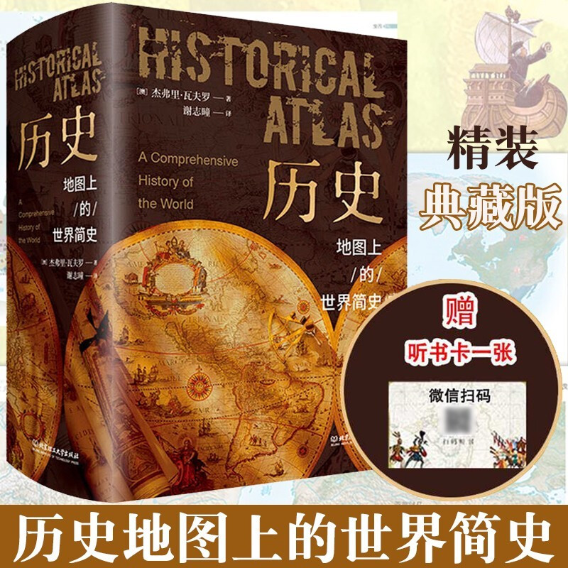 正版地图世界简史精装人类起源