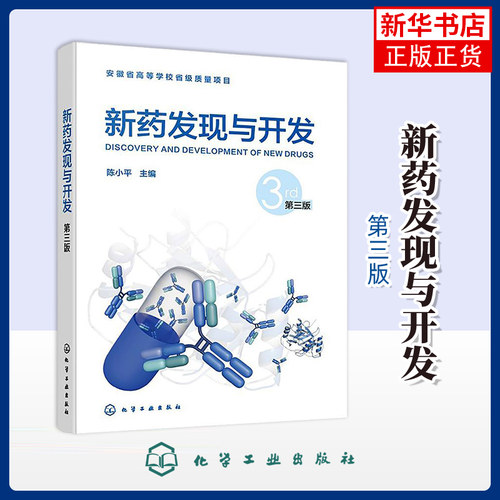 新药发现与开发（第三版）陈小平  主编大学教材化学工业出版社凤凰新华书店旗舰店