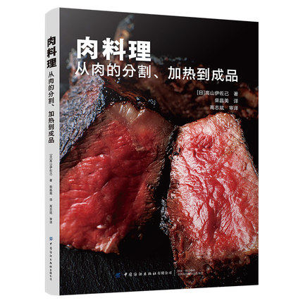肉料理-从肉的分割加热到成品 六大肉类26种菜品 从预处理加热到熟成 肉料理烹饪制作技巧 料理方法 创意组合技术 菜谱书 餐厅美食
