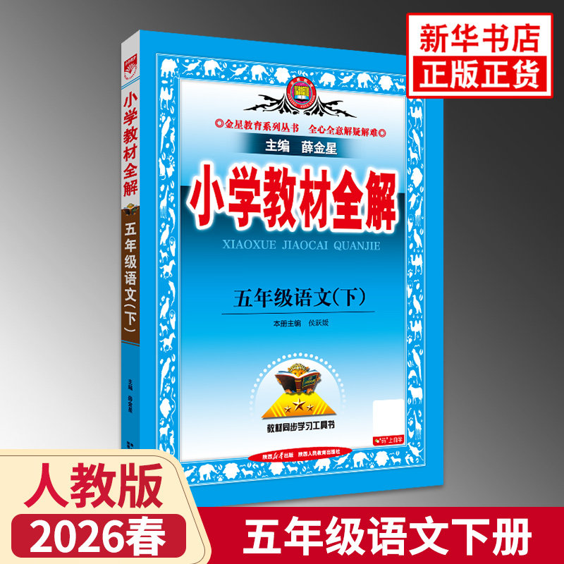 2026春 五年级下册小学语文教材全解 薛金星教育统编人教版 小学课外练习册同步教材讲解辅导参考教师用书解析资料5年级下学期正版,书籍/杂志/报纸,小学教辅,淘宝优惠券,粉丝福利购,淘宝优惠卷