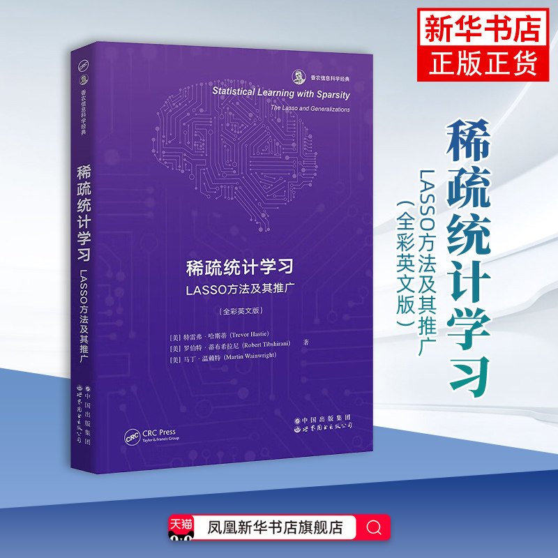 稀疏统计学习-LASSO方法及其推广(全彩英文版) (美)特雷弗·哈斯蒂,罗伯特.蒂布希拉尼 世界图书出版有限公司 新华正版书籍