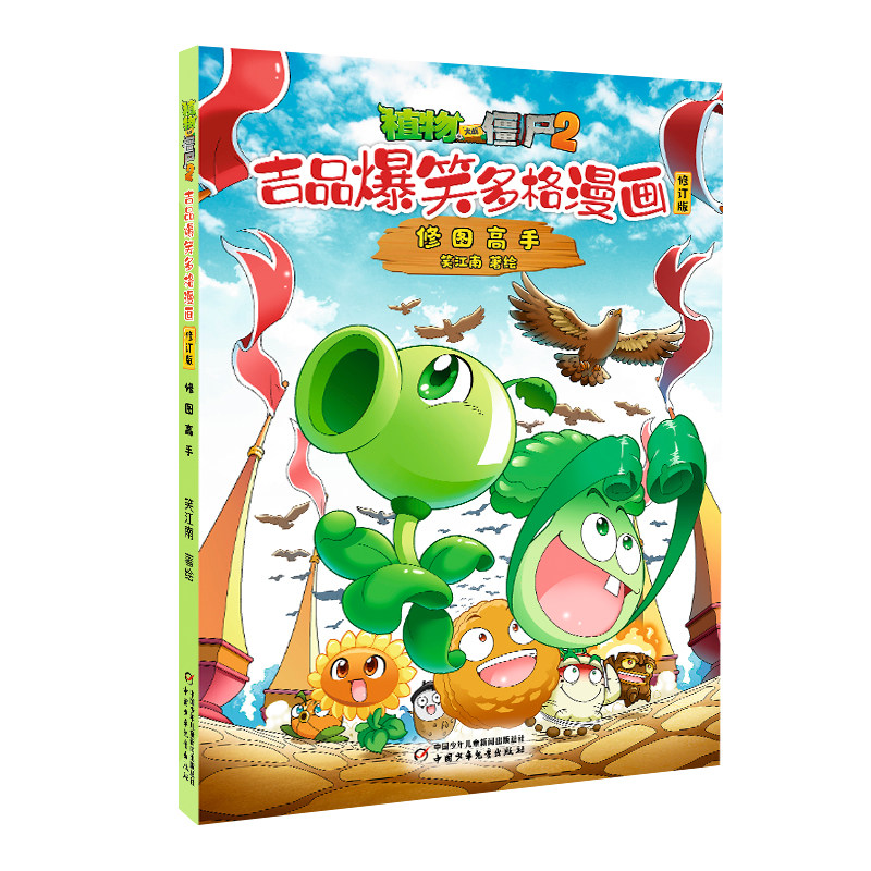 植物大战僵尸2吉品爆笑多格漫画修订版·修图高手 笑江南著 7-10岁儿童漫画故事书 中国少年儿童出版社 新华正版书籍