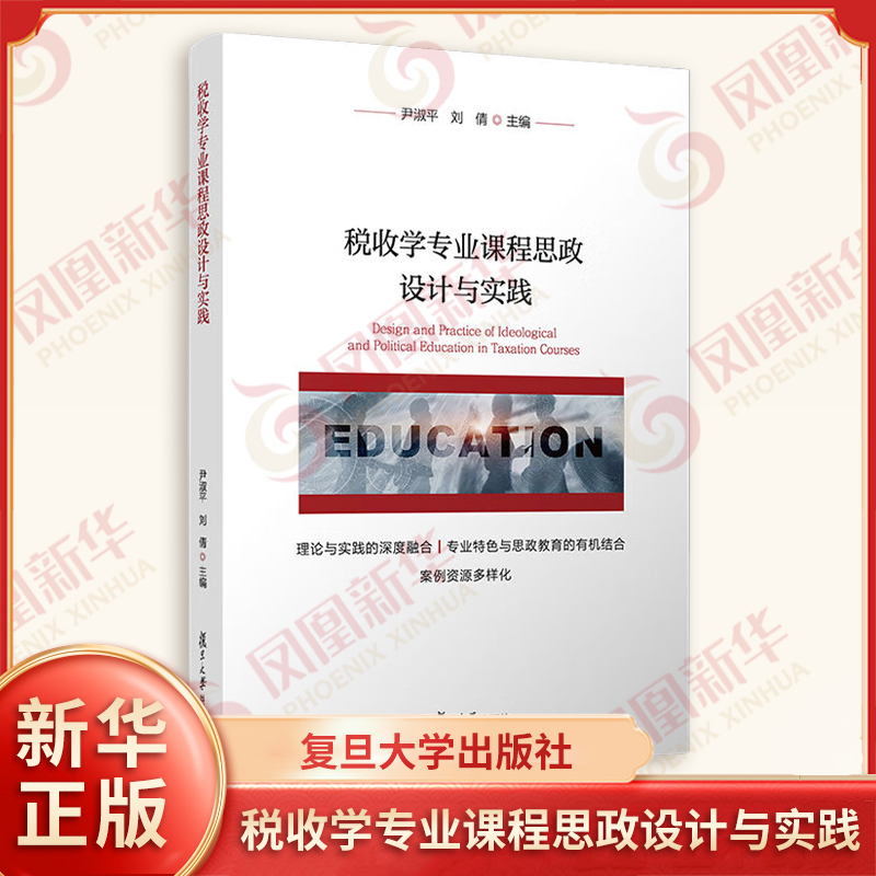 税收学专业课程思政设计与实践 尹淑平 刘倩 主编 思政研究的理论依据 路径和方法 研究现状等 复旦大学出版社 新华书店正版书籍