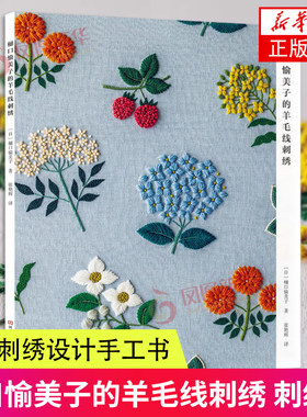樋口愉美子的羊毛线刺绣刺绣书