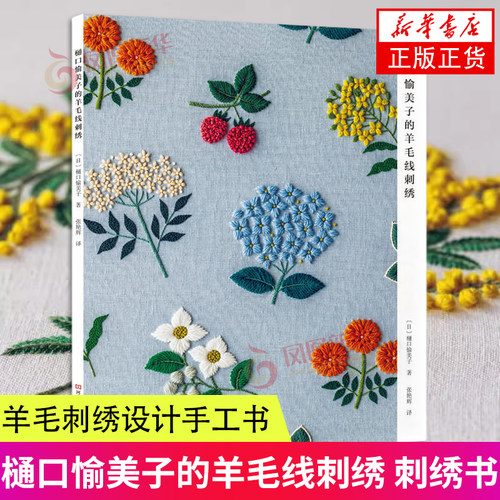 樋口愉美子的羊毛线刺绣刺绣书