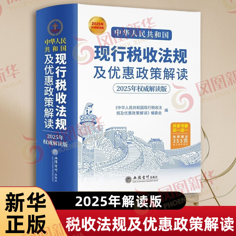 中华人民共和国现行税收法规及优惠政策解读 2025年QW解读版 本书编写组 编 财政法 经济法书籍 立信会计出版社 新华书店正版书籍