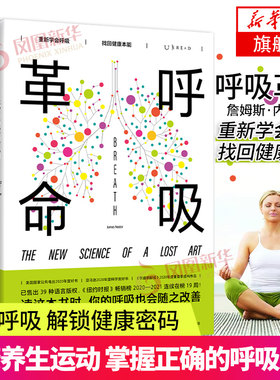 呼吸革命 美 詹姆斯内斯特 著 掌握正确的呼吸方法 健康呼吸指南 6大呼吸训练法 0成本 随时随地练习 四川科学技术出版社 新华正版