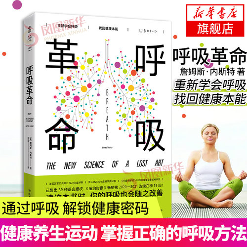 呼吸革命 美 詹姆斯内斯特 著 掌握正确的呼吸方法 健康呼吸指南 6大呼吸训练法 0成本 随时随地练习 四川科学技术出版社 新华正版