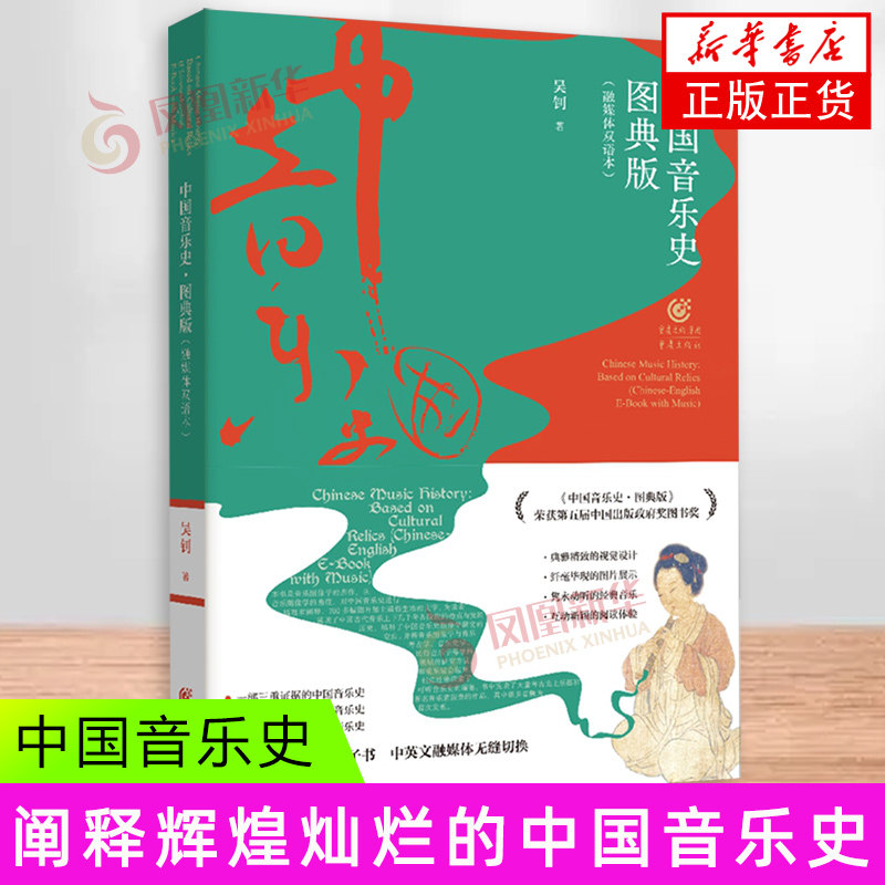 中国音乐史(图典版)(融媒体双语本)(汉英) 吴钊 重庆出版社 艺术音乐 新华正版书籍