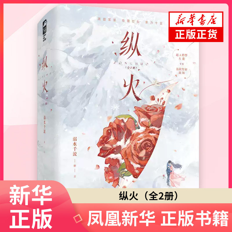 纵火全2册 弱水千流 著 青春都市言情轻小说 江苏凤凰文艺出版社 凤凰新华书店旗舰店正版书籍