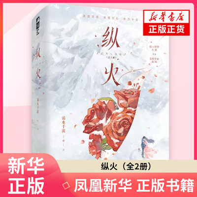 纵火全2册 弱水千流 著 青春都市言情轻小说 江苏凤凰文艺出版社 凤凰新华书店旗舰店正版书籍