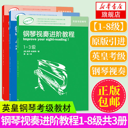 【原版引进】钢琴视奏进阶教程