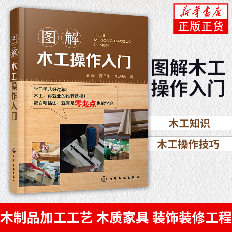 图解木工操作入门 木工书籍 木工知识木工操作技巧 木制品加工工艺 木质家具 装饰装修工程 凤凰新华书店旗舰店正版,书籍/杂志/报纸,建筑/水利（新）,淘宝优惠券,粉丝福利购,淘宝优惠卷