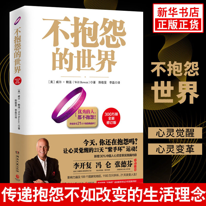 不抱怨的世界 300万册修订版 [美] 威尔 鲍温 著 自我实现励志书籍成功励志 正版书籍【凤凰新华书店旗舰店】
