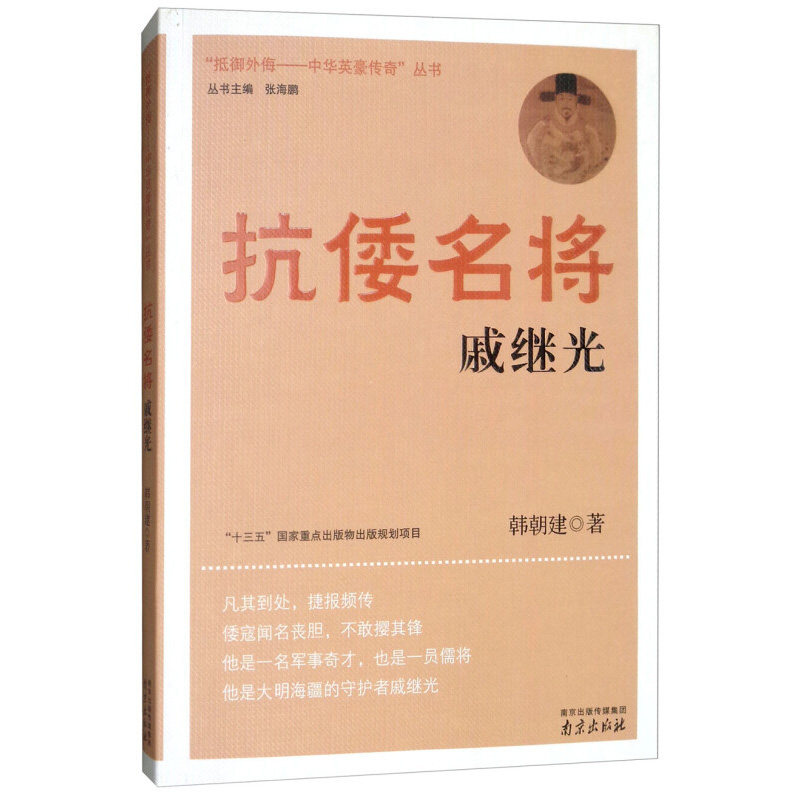 抗倭名将戚继光 韩朝建 著 将门家风文武兼习 倭寇入侵龙山初捷 晚年乡居英名永存等 南京出版社 新华正版书籍