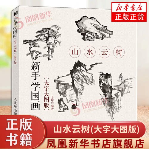 山水云树 国画写意绘画修养和技法 中老年人国画基础教程书籍 工笔画白描水墨画技法写意画入门教材 凤凰新华书店旗舰店正版书籍