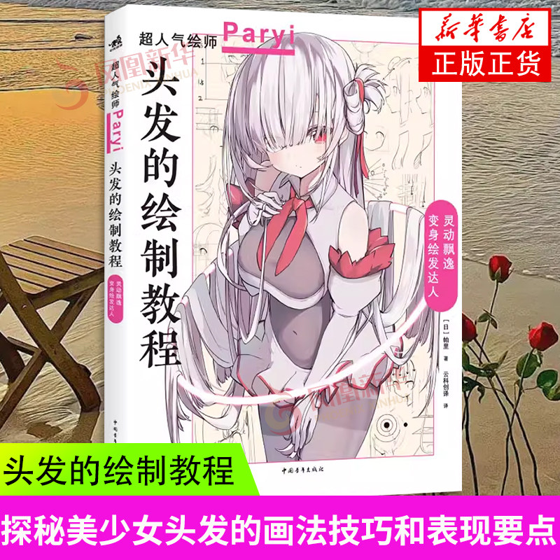 官方正版 头发的绘制教程人气插画家兼角色设计师帕里Paryi初教程揭秘少女角色如何美到发丝漫画技法美少女二次元绘画板绘csp