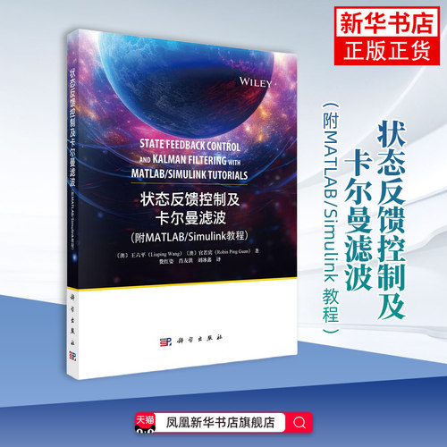 状态反馈控制及卡尔曼滤波(附MATLAB/Simulink 教程)(澳)王六平计算机理论和方法（新）科学出版社