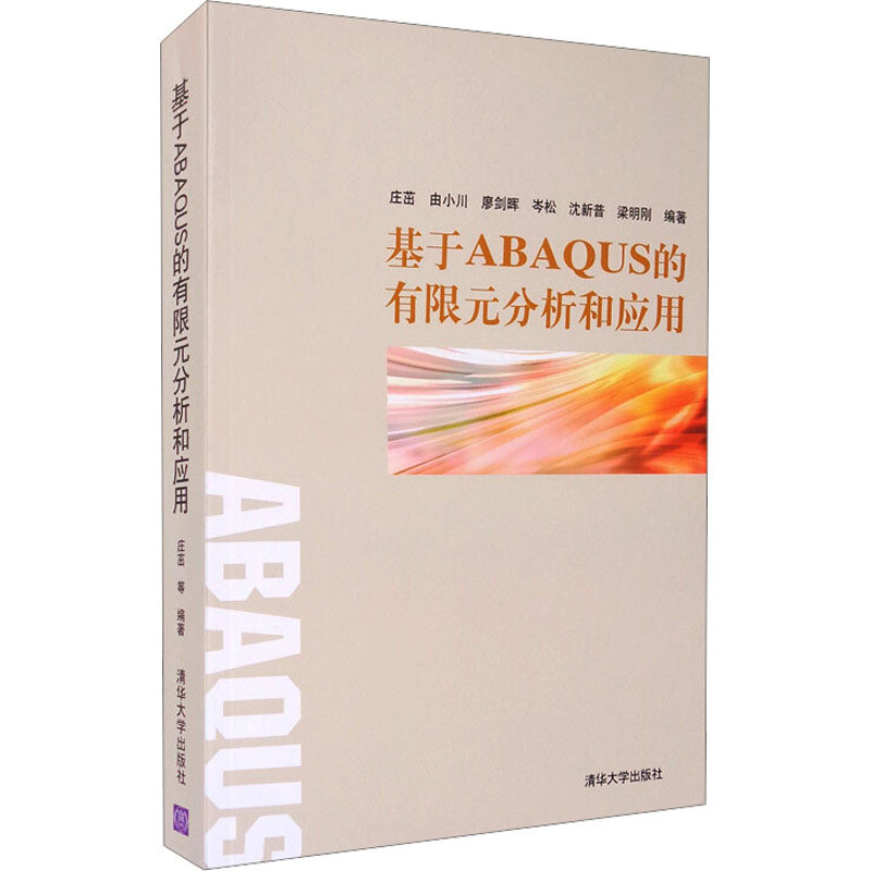 基于ABAQUS的有限元分析和应用庄茁数学清华大学出版社凤凰新华书店旗舰店图片