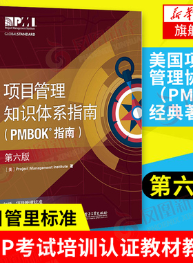 项目管理知识体系指南(PMBOK指南)第六版中文版 美国项目管理协会项目管理PMP考试培训认证教材教程项目管理【新华书店旗舰店】