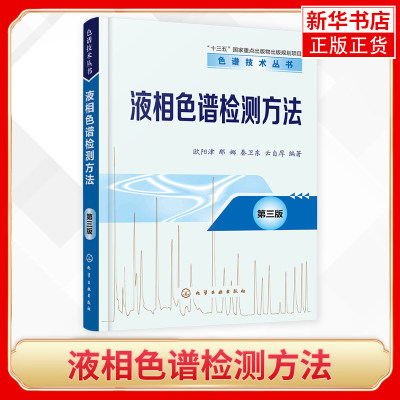 液相色谱检测方法 第3三版 液相色谱技术进阶工具书 gao效液相色谱检测器基本原理仪器构造及应用等 凤凰新华书店旗舰店正版