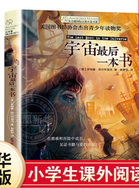 宇宙最后一本书 美 罗德曼菲尔布里克 林静华译 长青藤大奖小说书系第二辑科幻冒险故事阅读 【凤凰新华书店旗舰店】