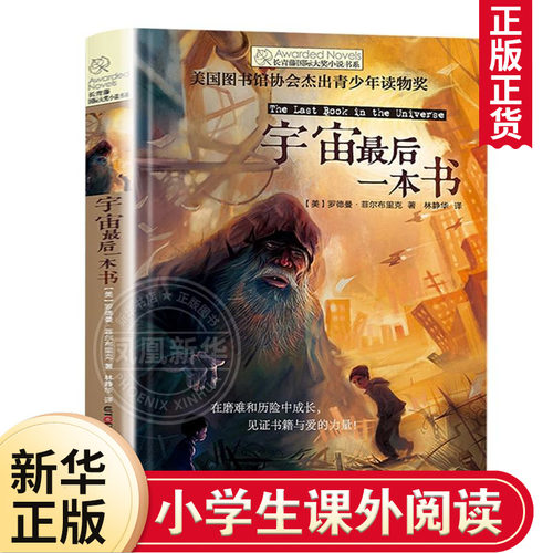 宇宙最后一本书 美 罗德曼菲尔布里克 林静华译 长青藤大奖小说书系第二辑科幻冒险故事阅读 【凤凰新华书店旗舰店】