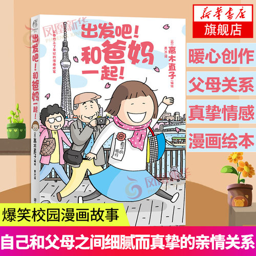 出发吧和爸妈一起 高木直子绘本特别版 轻松有趣暖心一个人的美食跑跑跑后的又一力作 天闻角川日本旅行暖心漫画书 正版