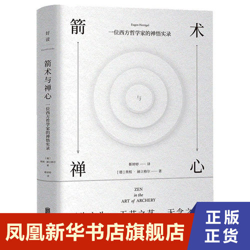 箭术与禅心 一位西方哲学家的禅悟实录 奥根赫立格尔 著 放下自己目标让一切顺其自然才是真正的禅 一部令人神往的禅学 新华正版书