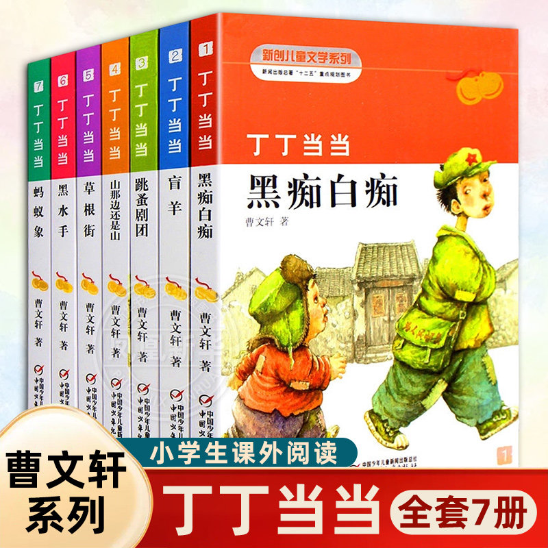 曹文轩系列丁丁当当全套7册草根街盲羊蚂蚁象黑痴白痴黑水手跳蚤剧团山那边还是山9-12岁三四五六年级小学生课外阅读书籍阅读