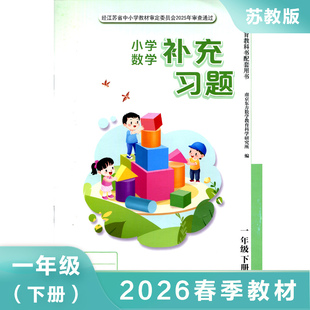 苏教版 小学数学补充习题 一年级下册1年级下册一下1下小学课本教材配套补充习题 江苏凤凰教育出版社 凤凰新华书店旗舰店正版书籍