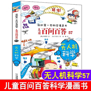 书籍新华小学生课外书7 百问百答儿童漫画书57册无人机科学正版 12岁青少版 科普图书少儿百科全书50科学宇宙