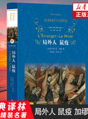 局外人 鼠疫 阿尔贝加缪 著 荒谬性及人与社会的对立状况 名著课外阅读 读物 现当代文学小说 经典译林名著阅读