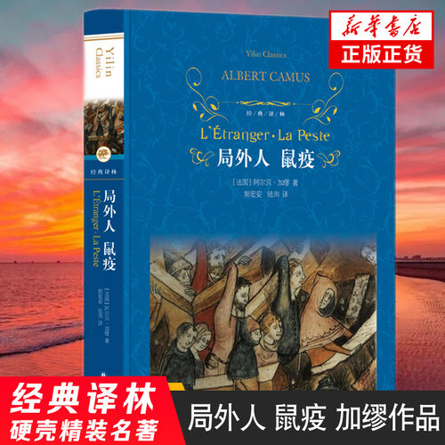局外人 鼠疫 阿尔贝加缪 著 荒谬性及人与社会的对立状况 名著课外阅读 读物 现当代文学小说 经典译林名著阅读