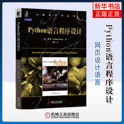 Python语言程序设计 美 梁勇 著 以问题驱动的方式对Python程序设计进行综合介绍 网站网页设计 机械工业出版社 新华书店正版书籍