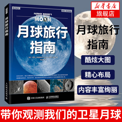 月球旅行指南 BBC基于仰望夜空杂志出版的系列图书之一 带你观测我们的卫星月球天文学观测宇宙科普观测月球摄影书天文爱好者书